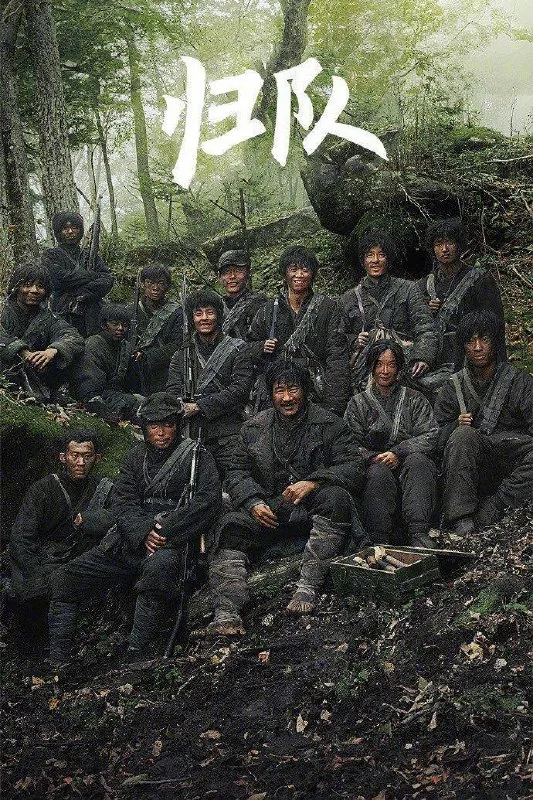 归队 夸克网盘