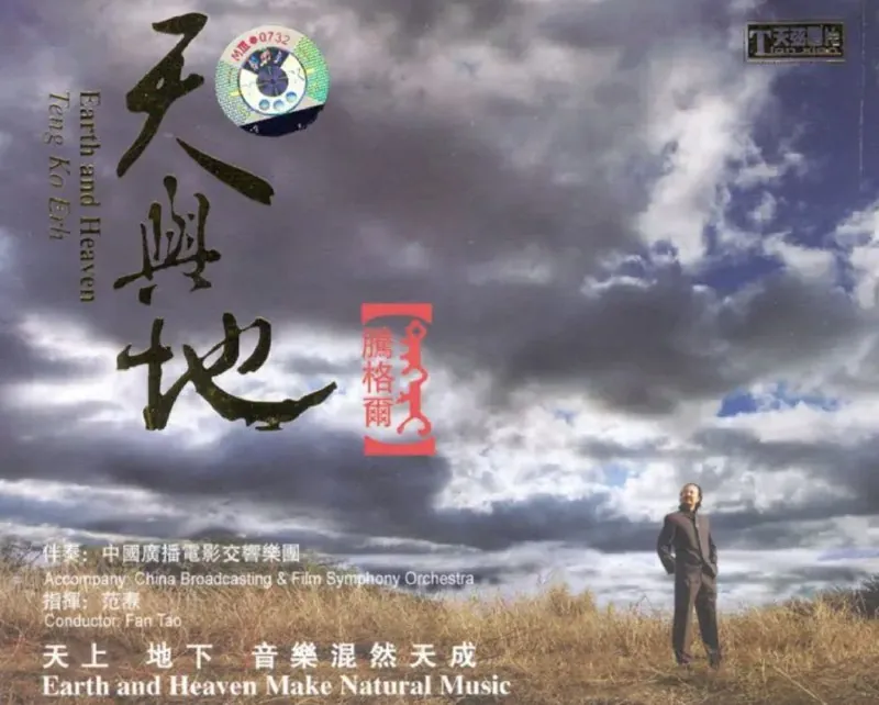 腾格尔-天与地 夸克网盘
