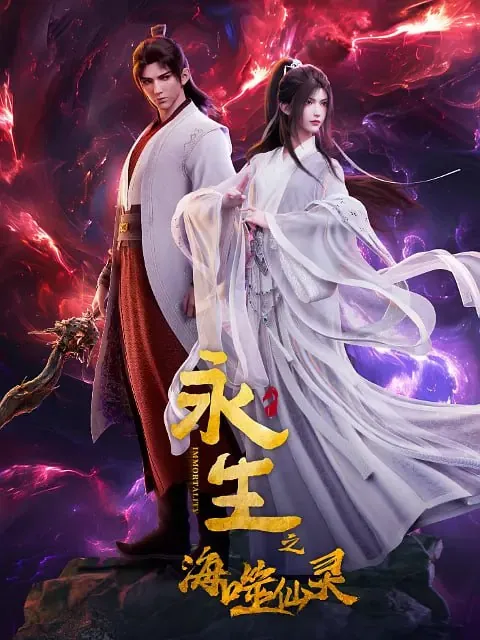 永生之海噬仙灵 夸克网盘