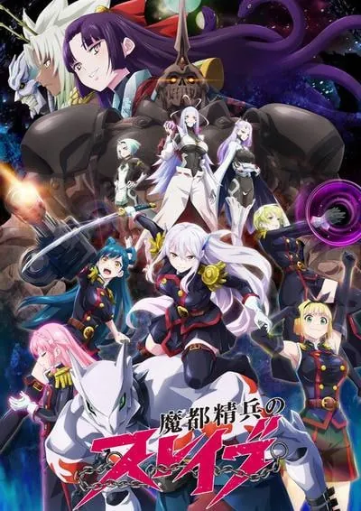 魔都精兵的奴隶 动漫