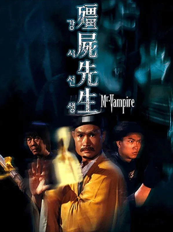 僵尸先生 夸克网盘