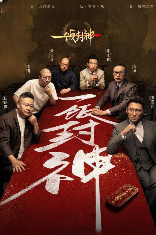 一饭封神 夸克网盘
