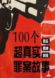 100个中外特大案件有声故事书 夸克网盘