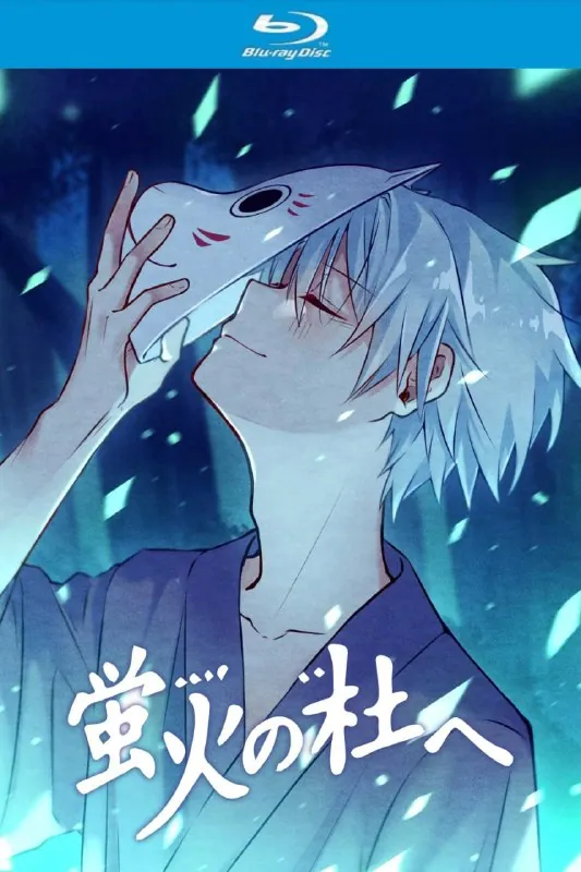 萤火之森 百度网盘