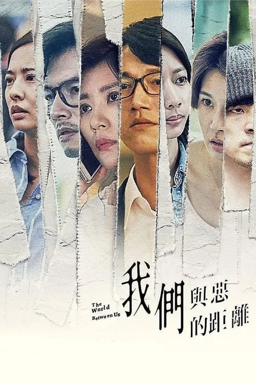 我们与恶的距离 夸克网盘