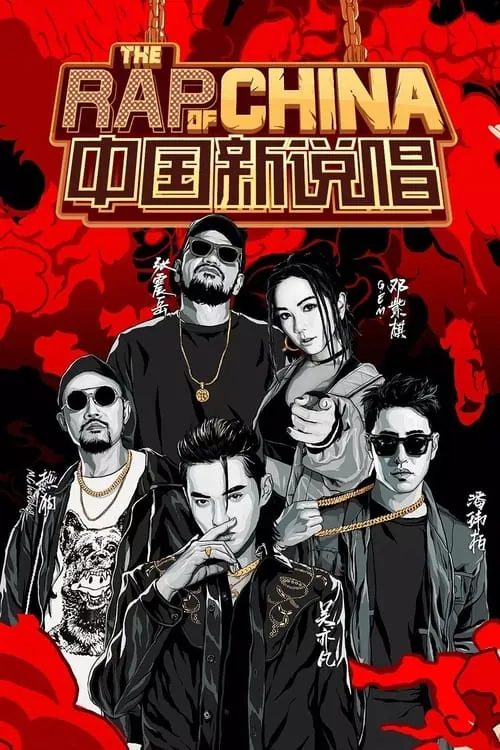 中国新说唱 夸克网盘