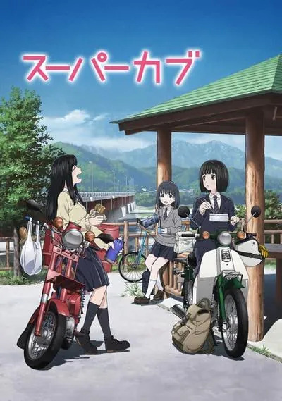 本田小狼与我（SuperCub） 动漫