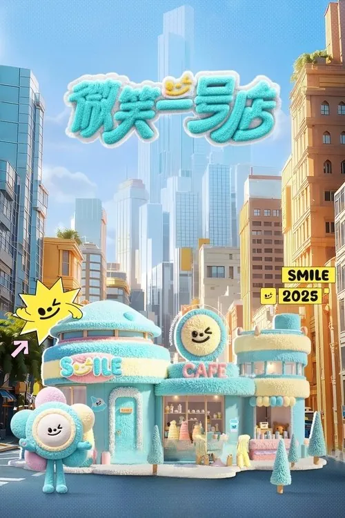 微笑一号店 夸克网盘