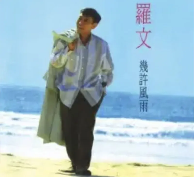 罗文-几许风雨 夸克网盘