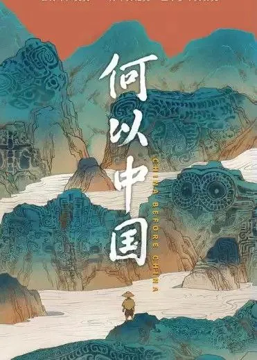 何以中国 夸克网盘