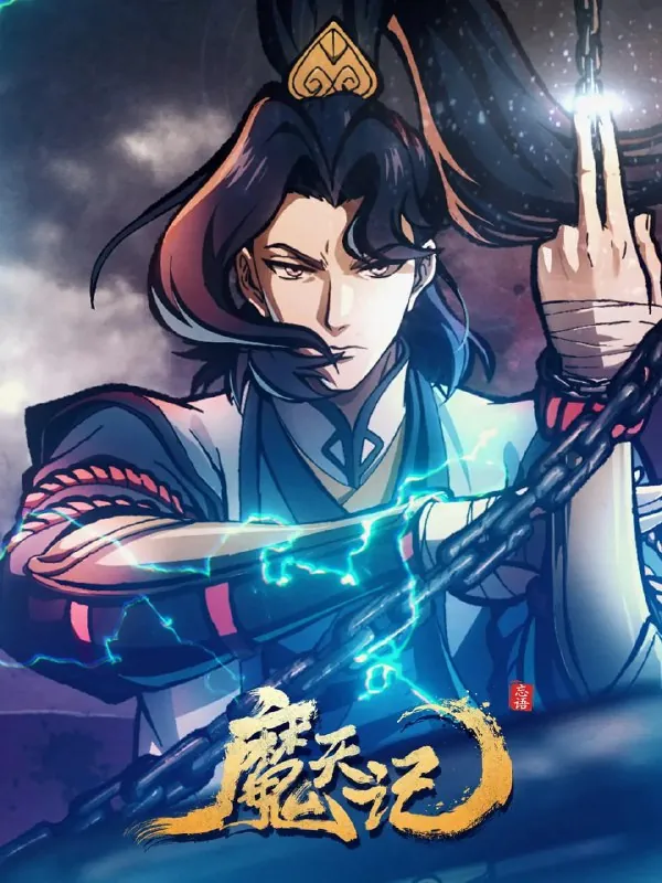 魔天记 百度网盘