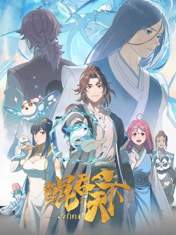 鲲吞天下之掌门归来 夸克网盘