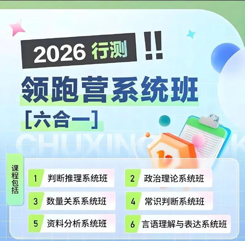 初心公考《2026行测领跑营系统班（六合一）） 百度网盘