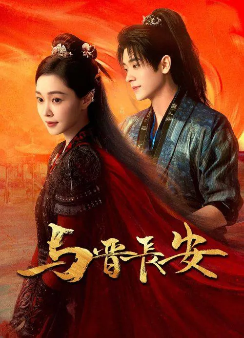 与晋长安 夸克网盘