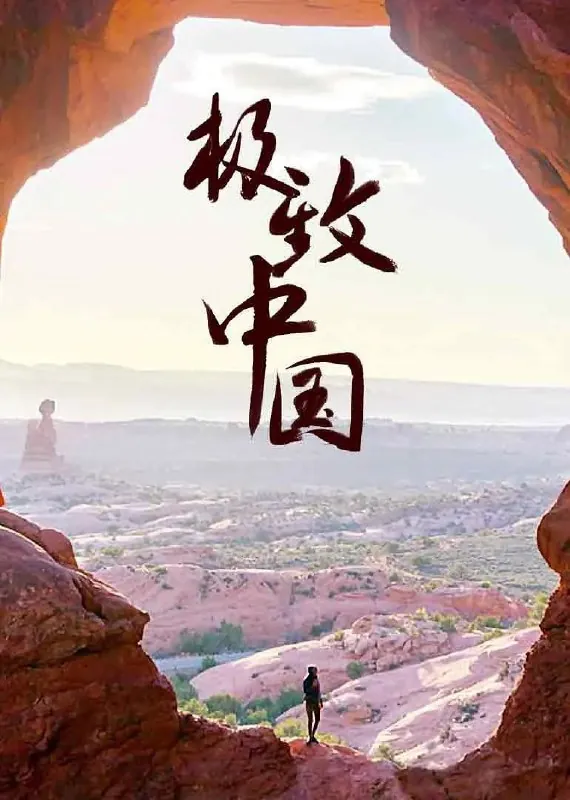 极致中国 夸克网盘