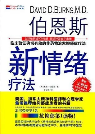 伯恩斯新情绪疗法 百度网盘