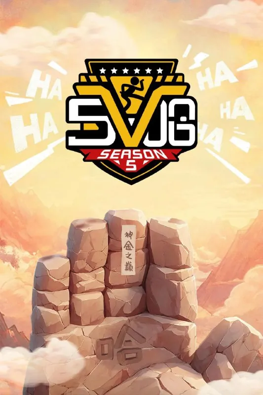 五哈/哈哈哈哈哈第五季 百度网盘