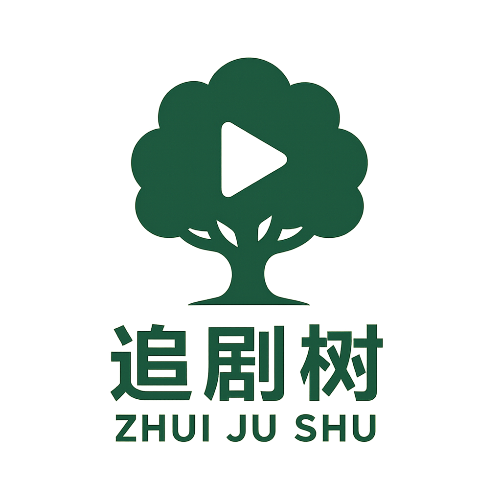 追剧树